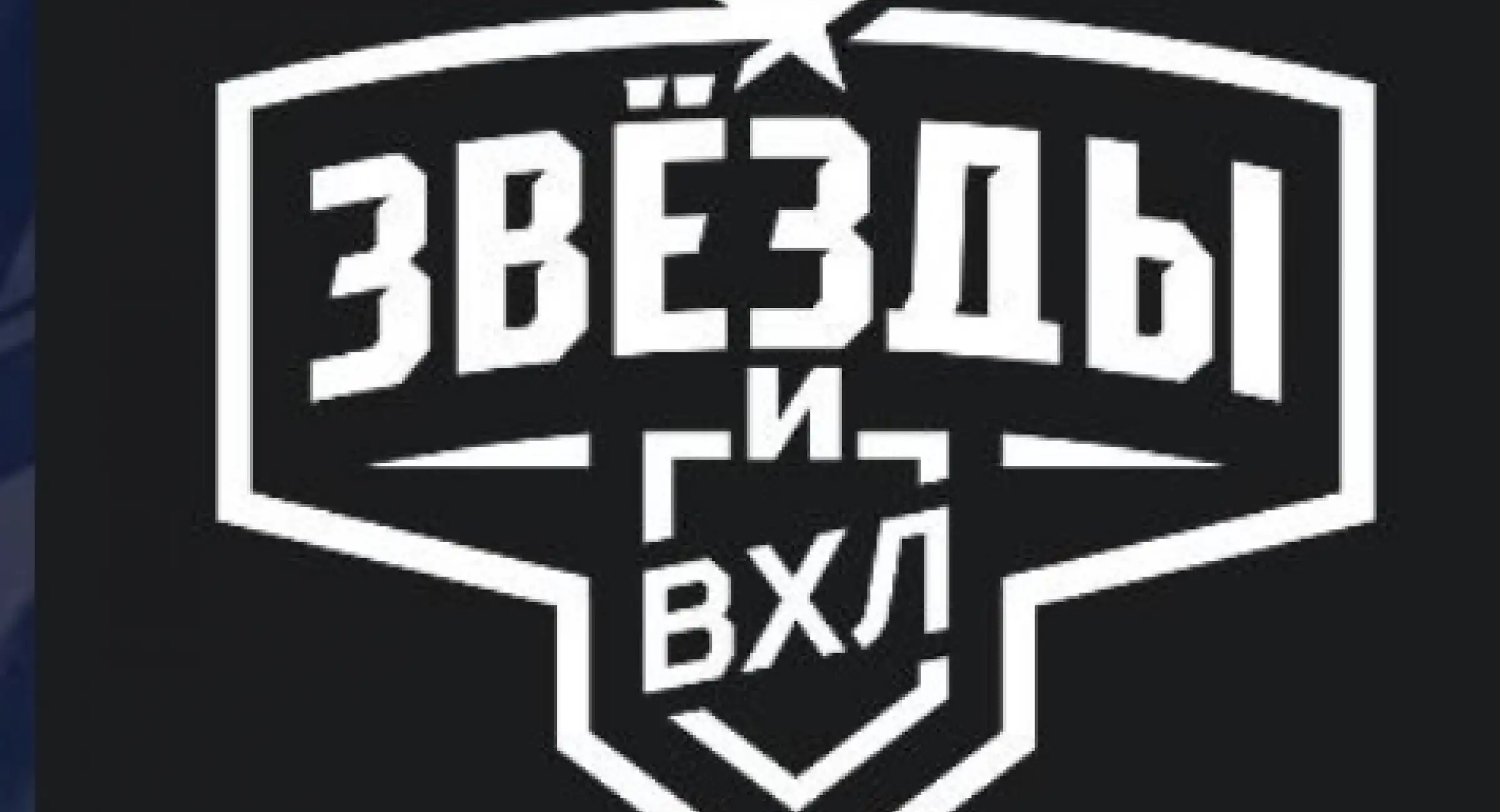 Команда Звезды и ВХЛ выступит на Кубке Первого канала-2023