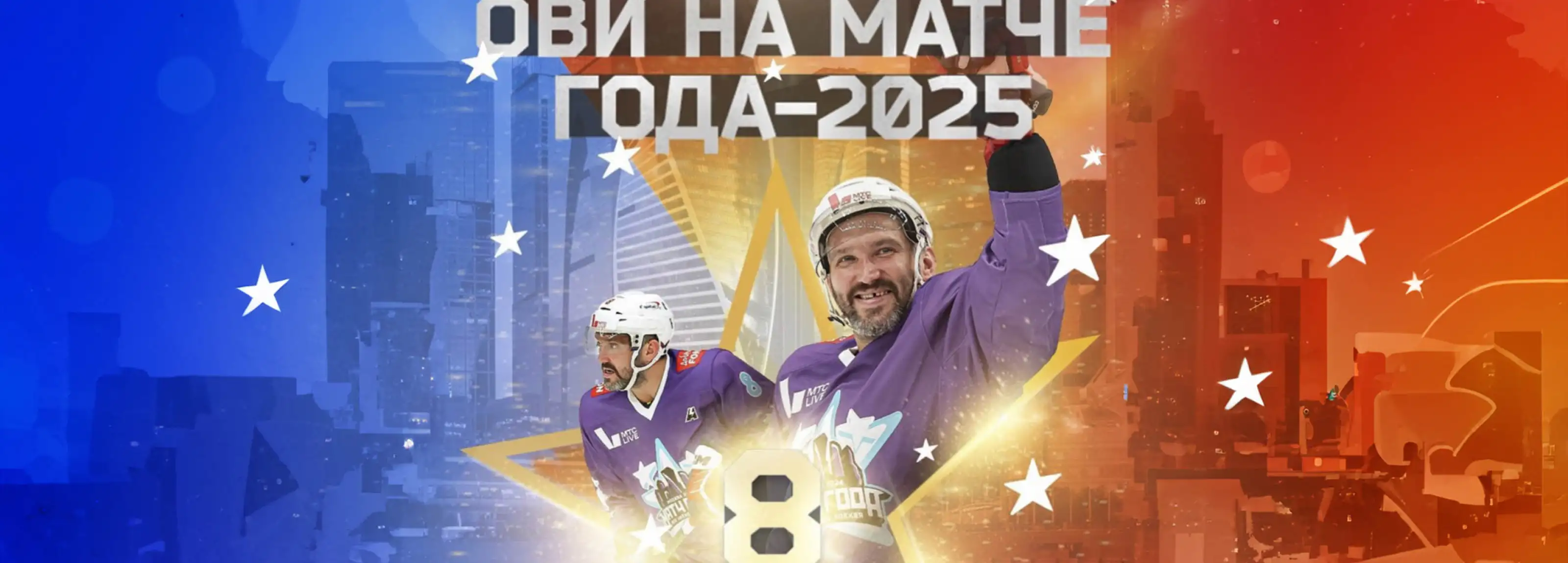 Матч звезд КХЛ vs НХЛ